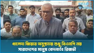 খালেদা জিয়ার অসুস্থতায় শুধু বিএনপি নয় সারাদেশের মানুষ বেদনার্তঃ রিজভী | Rizvi | HelloBangla.News