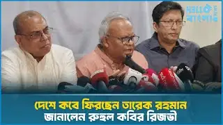 দেশে কবে ফিরছেন তারেক রহমান জানালেন রিজভী | Rizvi | Tarique Rahman | BNP | HelloBangla.News
