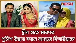 স্ত্রীর হাতে মারধর পুলিশ গিয়ে উদ্ধার করল আরজে কিবরিয়াকে | RJ Kebria | Desh TV