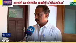 RJD ഉയർത്തിയ പരാതി പരിഹരിക്കപ്പെട്ടുവെന്ന് RJD ജില്ലാസെക്രട്ടറി ജെ.പ്രേം ഭാസിൻ