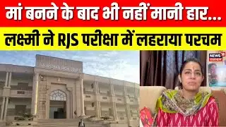 RJS Exam Results : आरजेएस—2025 के परीक्षा परिणाम घोषित, चिड़ावा की लक्ष्मी ने 16वीं रैंक प्राप्त की