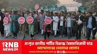 রংপুরে জাতীয় পার্টির বিরুদ্ধে বৈষম্যবিরোধী ছাত্র আন্দোলনের নেতাদের স্লোগান | RNB News