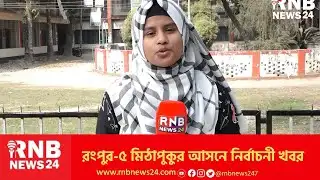 রংপুর-৫ মিঠাপুকুর আসনে নির্বাচনী খবর  | RNB News