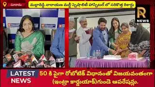 మల్లారెడ్డి నారాయణ మల్టీ స్పెషాలిటీ హాస్పిటల్ లో మరో మైలు రాయి #rnewschanel #mallareddy #viralvideo 
