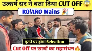 RO/ARO Final Cut Off Prediction😱Cut Off पर छात्रों का महामंथन🔥इतने पर होगा Selection- Utkarsh Sir
