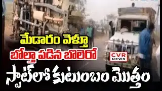 మేడారం వెళ్తూ బోల్తా పడిన బులొరో || Road Accident In Medaram,Tadvai || CVR News