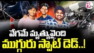 అతి వేగం తీసిన ప్రాణాలు..|| 🔴 Road Accident In Rajahmundry || SumanTV Sai