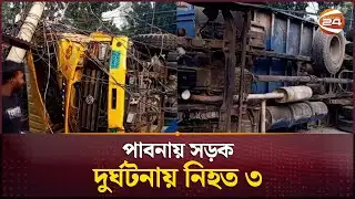 পাবনায় সড়ক দুর্ঘটনায় নি