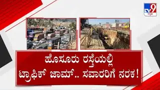 Road Collapse Near Attibele Cripples Bengaluru-Hosur Traffic: ಕುಸಿದ ಹೆದ್ದಾರಿ..ಸವಾರಿಗೆ ಕಿರಿಕಿರಿ