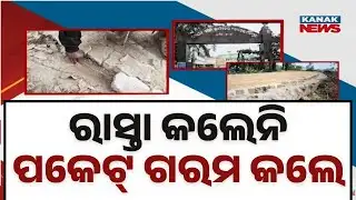 Road Construction Begins After Long Delay, But Poor Quality Work Sparks Anger in Jajpur