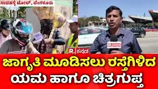 Road Safety Awareness BY Traffic Police | ಜಾಗೃತಿ ಮೂಡಿಸಲು ರಸ್ತೆಗಿಳಿದ ಯಮ ಹಾಗೂ ಚಿತ್ರಗುಪ್ತ​​ | Bengaluru