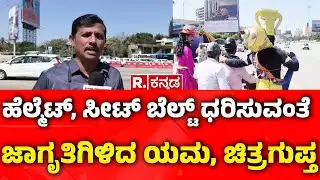 Road Safety Awareness BYTraffic Police|ಹೆಲ್ಮೆಟ್, ಸೀಟ್ ಬೆಲ್ಟ್ ಧರಿಸುವಂತೆ ಜಾಗೃತಿಗಿಳಿದ ಯಮ, ಚಿತ್ರಗುಪ್ತ​​