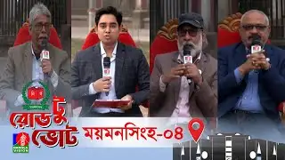 বিশেষ টকশো রোড টু ভোট । Road to Vote | আজকের আসন ময়মনসিংহ-০৪