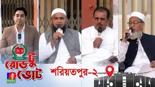 বিশেষ টকশো রোড টু ভোট । Road to Vote | আজকের আসন শরিয়তপুর-০২
