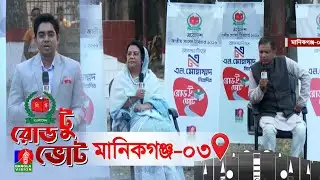 বিশেষ টকশো রোড টু ভোট । Road to Vote | আজকের আসন মানিকগঞ্জ-৩