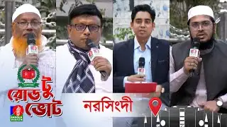 বিশেষ টকশো রোড টু ভোট । Road to Vote | আজকের আসন নরসিংদী