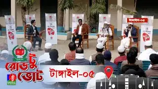 বিশেষ টকশো রোড টু ভোট । Road to Vote | আজকের আসন টাঙ্গাইল-৫