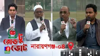 বিশেষ টকশো রোড টু ভোট । Road to Vote | আজকের আসন নারায়ণগঞ্জ ৪