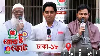 বিশেষ টকশো রোড টু ভোট । Road to Vote | আজকের আসন ঢাকা-১৮