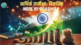आर्थिक समीक्षा: विकसित भारत का Roadmap | Naya Savera