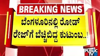 Roadrage Cases Continue In Bengaluru | Public TV