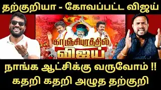 அடேய் இது பேரு மக்கள் சந்திப்பு கூட்டமா - ஒப்பாரி வைத்து அழுத விஜய் | Roast Brothers |Tvkvijay| #tvk