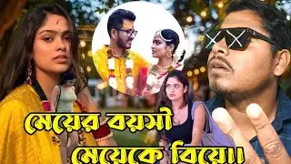 হিরণ চ্যাটার্জি দ্বিতীয় বিয়ে Roast🔥Ritika Giri Roast🤬ডিভোর্স না দিয়ে আবার বিয়ে@GolirBachchaND. 