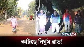 নিজেদের নিরাপত্তা দিলেন নিজেরাই! | Robbery | Pabna | News24