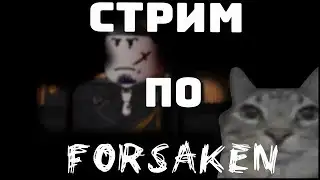 Roblox | Forsaken | Тестим нового 1x1. | яйца хайтоко
