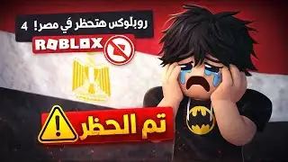 Roblox is officially banned in Egypt 💔