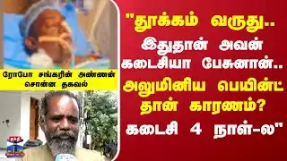 Robo shankar Death | Robo Shankar brother | "இதுதான் அவன் கடைசியா பேசுனான்.."ரோபோ சங்கரின் அண்ணன்