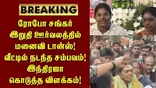 ரோபோ சங்கர் இறுதி ஊர்வலத்தில் மனைவி டான்ஸ் / #roboshankar #shankar #roboshankarwife #robo