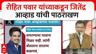 Rohit Pawar On Jitendra Awhad : रोहित पवार यांच्याकडून जितेंद्र आव्हाड यांची पाठराखण