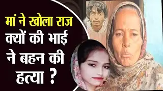 Rohtak Sapna Murder Crime News  : भाई ने क्यों की थी बहन की हत्या ? मां ने क्या बताया | Haryana