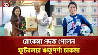 রোকেয়া পদক পেলেন ফুটবলার ঋতুপর্ণা চাকমা | Rokeya Award | Rituparna Chakma | Ekattor TV