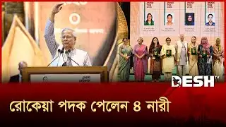 বেগম রোকেয়ার স্বপ্ন আজো বাস্তবায়ন হয়নি: প্রধান উপদেষ্টা | Rokeya Day | Yunus | Desh TV