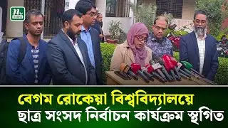 বেগম রোকেয়া বিশ্ববিদ্যালয়ে ছাত্র সংসদ নির্বাচন কার্যক্রম স্থগিত | Rokeya University | NTV News