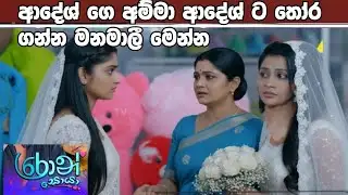 Ron Soyaa -   ආදේශ්ගෙ අම්ම⁣ා ආදේශ් ට තෝර ගන්න මනමාලී මෙන්න