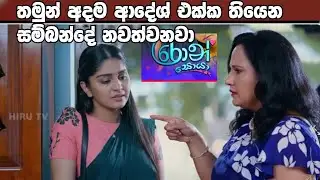 Ron Soyaa -  තමුන් අදම ආදේශ් එක්ක තියෙන සම්බන්දේ නවත්වනවා