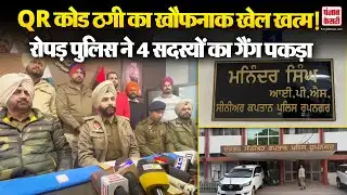 Roopnagar News: QR कोड ठगी का खौफनाक खेल खत्म! रोपड़ पुलिस ने 4 सदस्यों का गैंग पकड़ा