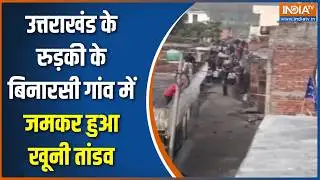 Roorkee Crime: उत्तराखंड के रुड़की के बिनारसी गांव में जमकर हुआ खूनी तांडव, कई लोग आए दहशत में आए