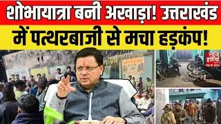 Roorkee Stone Pelting: उत्तराखंड में हिंसा का तांडव! शोभायात्रा पर पथराव, हालात बिगड़े | CM Dhami
