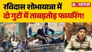 Roorkee Violence: रुड़की में रविदास शोभायात्रा में दो गुटों में ताबड़तोड़ फायरिंग! | Uttarakhand