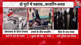 Roorkee Violence: Sant Ravidas Jayanti शोभायात्रा के दौरान झड़प, पथराव-फायरिंग | Uttarakhand