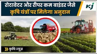 Rotavator और Reaper-cum-binder जैसे कृषि यंत्रों पर मिलेगी Subsidy | रोटावेटर व रीपर कम बाइंडर