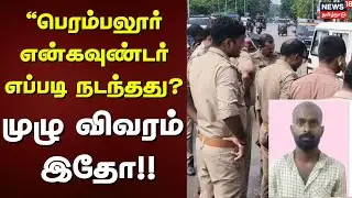 Rowdy Encounter | “பெரம்பலூர் என்கவுண்டர் எப்படி நடந்தது? – சம்பவம் முழுவதும் விவரம்!! | Perambalur