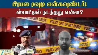 Rowdy | Encounter | Crime | பிரபல ரவுடி என்கவுண்டர் - பகீர் பின்னணி!
