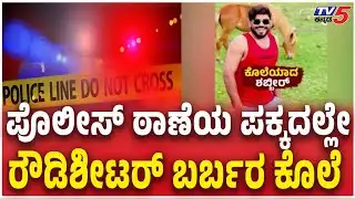 Rowdy Sheeter Shabbir Killed In Gang Attack In Bengaluru ಪೊಲೀಸ್ ಠಾಣೆಯ ಪಕ್ಕದಲ್ಲೇ ರೌಡಿಶೀಟರ್ ಬರ್ಬರ ಕೊ*