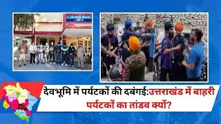 देवभूमि में पर्यटकों की दबंगई: Rowdy Tourism Killing Uttarakhand | देवभूमि में खत्म हो रही है शांति?