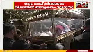 ഡോ. റോയ് സി ജെയുടെ ആത്മഹത്യ; സാമ്പത്തിക ഇടപാടുകൾ പരിശോധിക്കാൻ പ്രത്യേക അന്വേഷണ സംഘം | Roy CJ